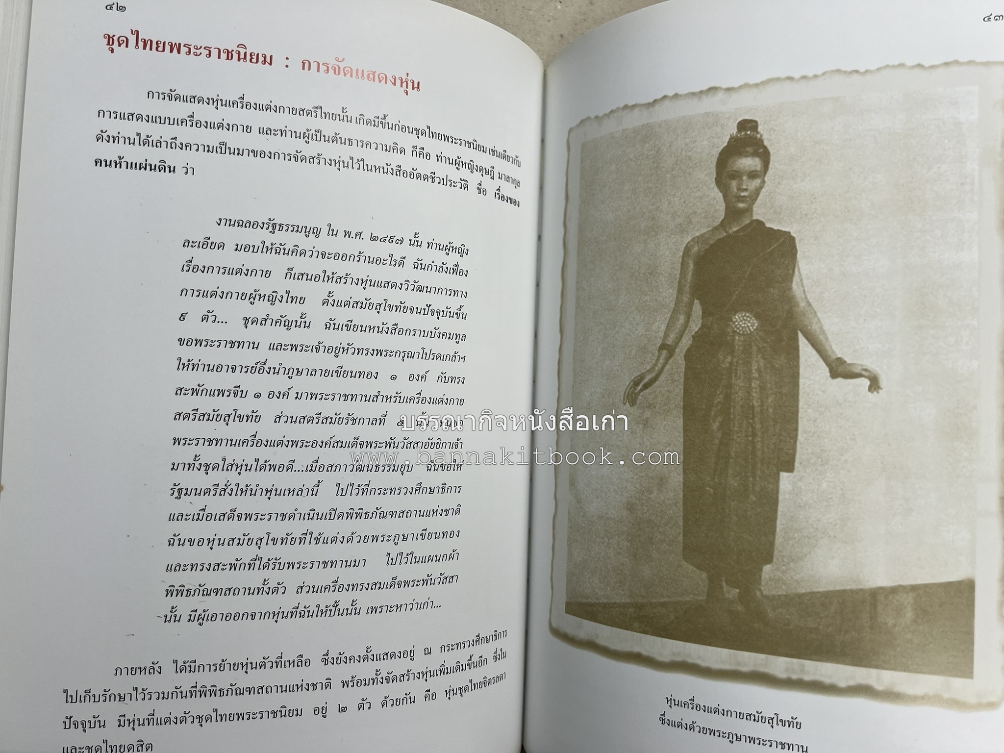 ชุดไทยพระราชนิยม โดย : จักรกฤษณ์ ดวงพัตรา / วิไลวรรณ สมโสภณ.