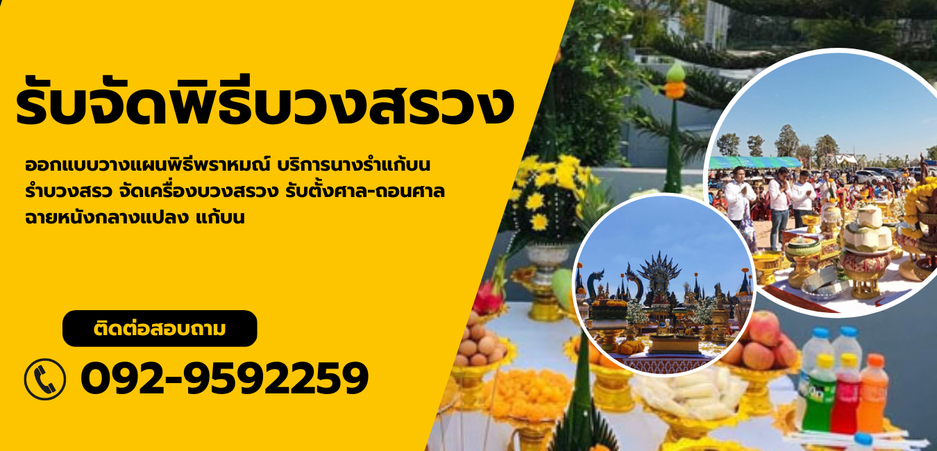 รับจัดพิธีพราหมณ์ครบวงจรที่สุด
