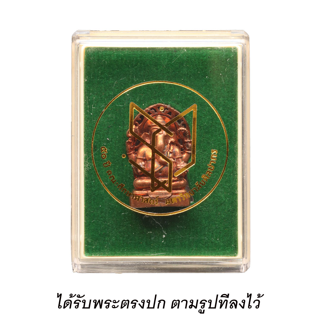 พระพิฆเนศหลังตรา สธ. 50ปี คณะศึกษาศาสตร์ ม.ศิลปากร ปี2548 เนื้อทองแดง เลข ๑๓๓๒ (1332)