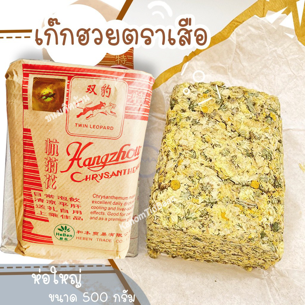 เก๊กฮวยตราเสือ Chrysanthemum ห่อ 500 กรัม