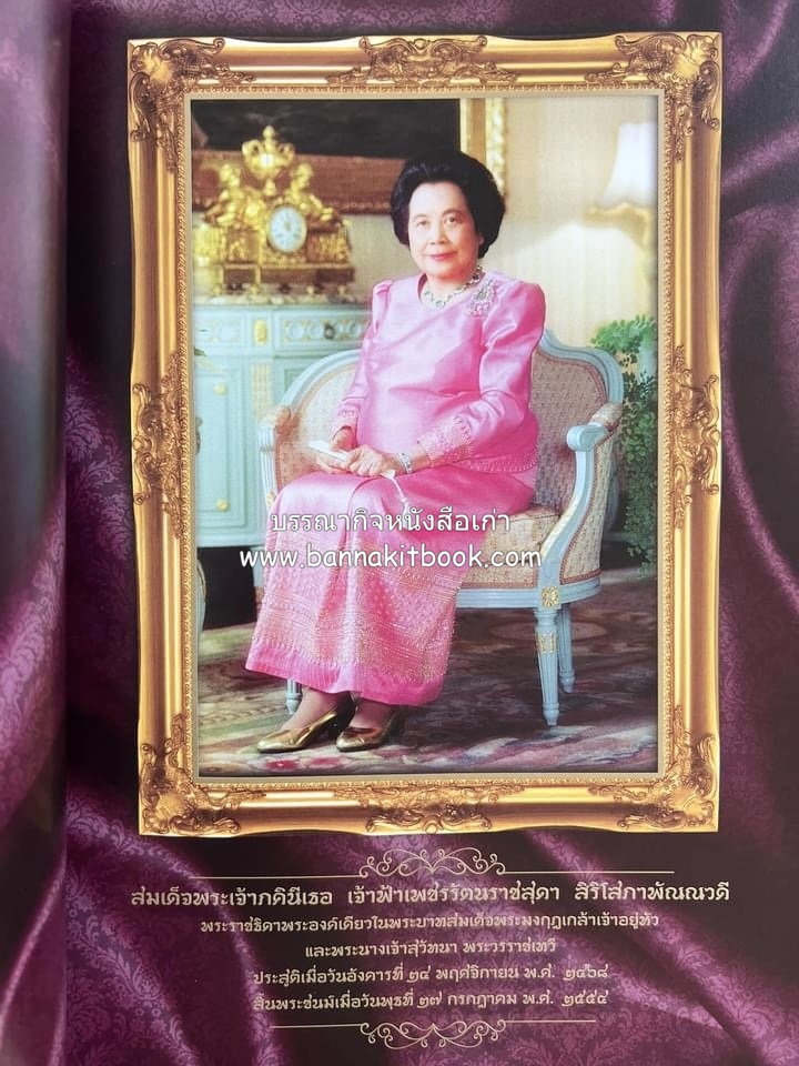 ออมสินของแผ่นดิน หนังสือพระราชทานเพลิงพระศพสมเด็จพระเจ้าภคินีเธอเจ้าฟ้าเพชรรัตนราชสุดา สิริโสภาพัณณวดี.