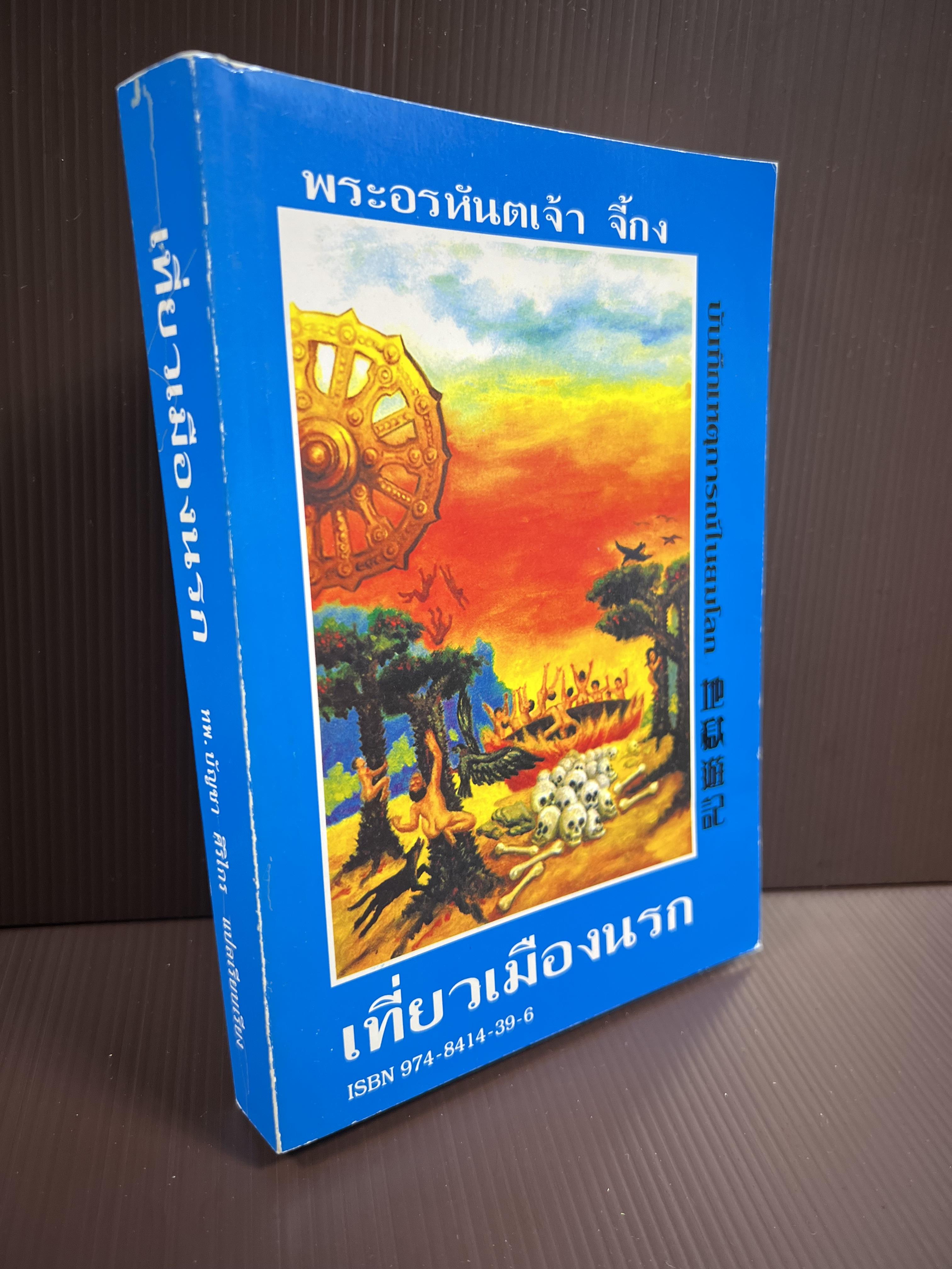 เที่ยวเมืองนรก โดย : พระอรหันต์จี้กง.