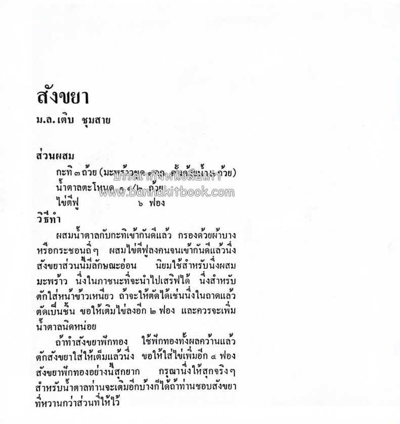 ตำรับขนมไทย ของสายปัญญาสมาคม ในพระบรมราชินูปถัมภ์ (ฉบับพิมพ์ครั้งแรก) ภาพปกโดย จักรพันธุ์ โปษยกฤต.