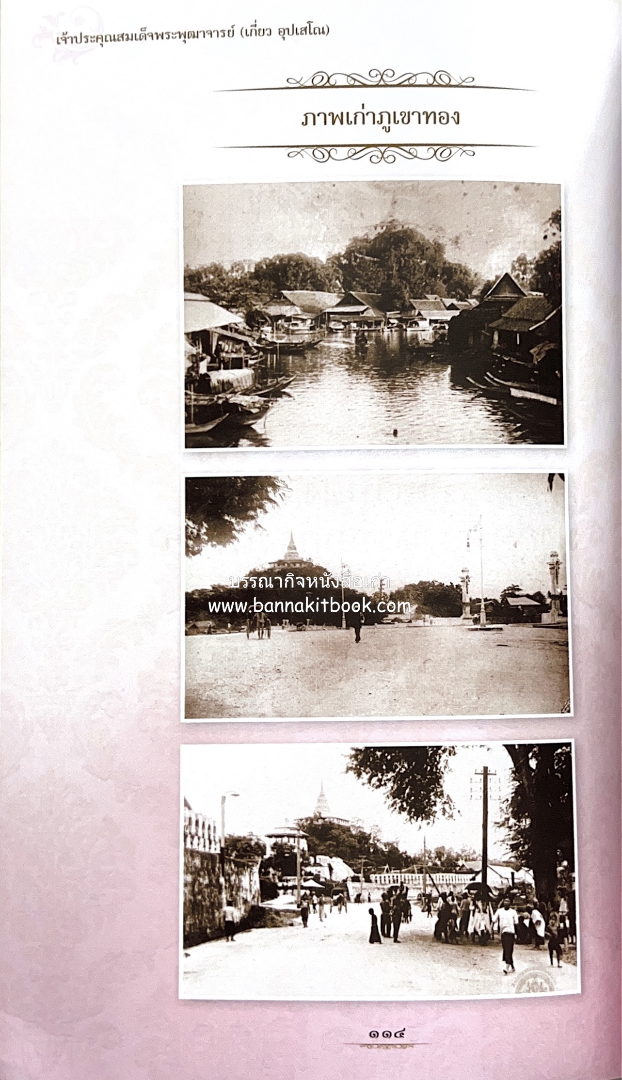 หนังสืออนุสรณ์พระราชทานเพลิงศพสมเด็จพระพุฒาจารย์ (เกี่ยว อุปเสโณ) ประวัติวัดสระเกศ (ภูเขาทอง) (3 เล่มชุด).