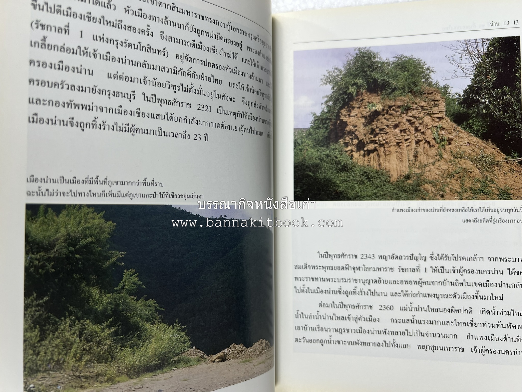 น่าน สารคดีชุดถิ่นทองของไทย โดย : สมัย สุทธิธรรม.