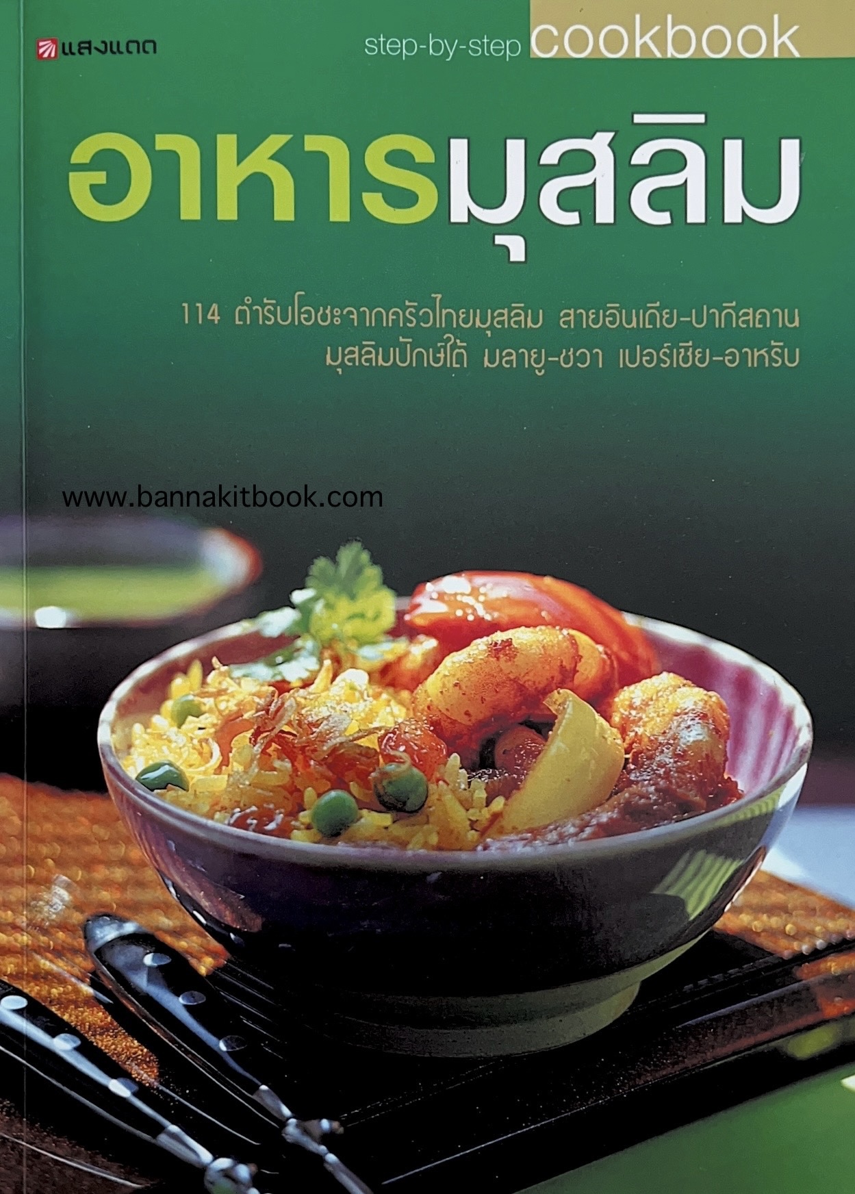 อาหารมุสลิม 114 ตำรับโอชะจากครัวไทยมุสลิม สายอินเดีย-ปากีสถาน มุสลิมปักษ์ใต้ มลายู-ชวา เปอร์เซีย-อาหรับ.