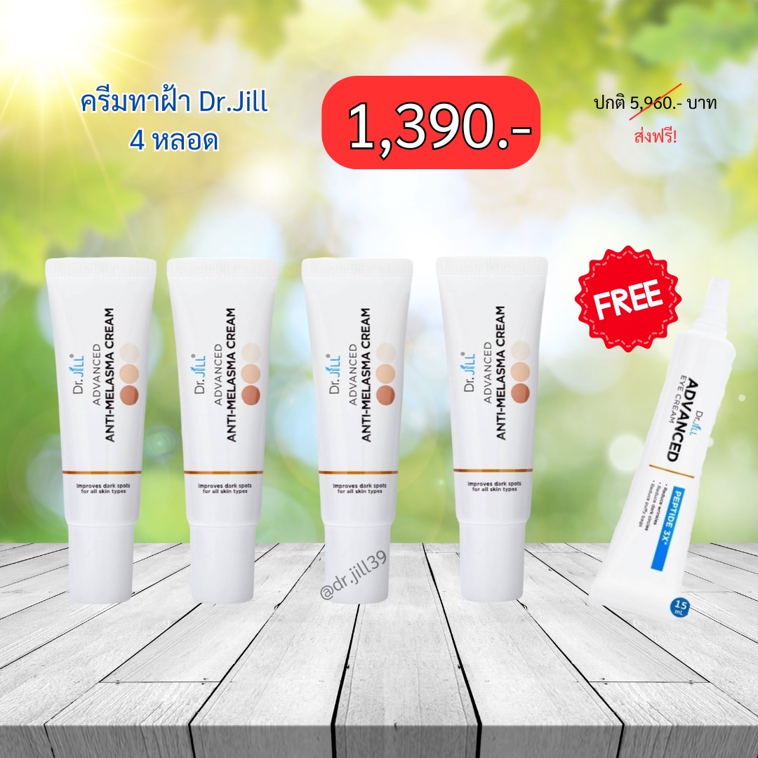 ครีมทาฝ้า 4 หลอด (แถมEye Cream 1 หลอด)