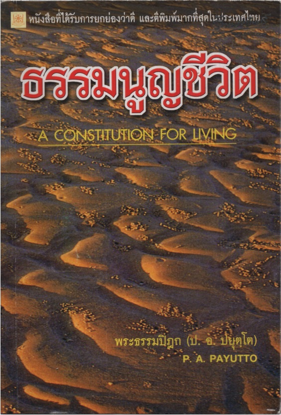 ธรรมนูญชีวิต A Constitution for Living