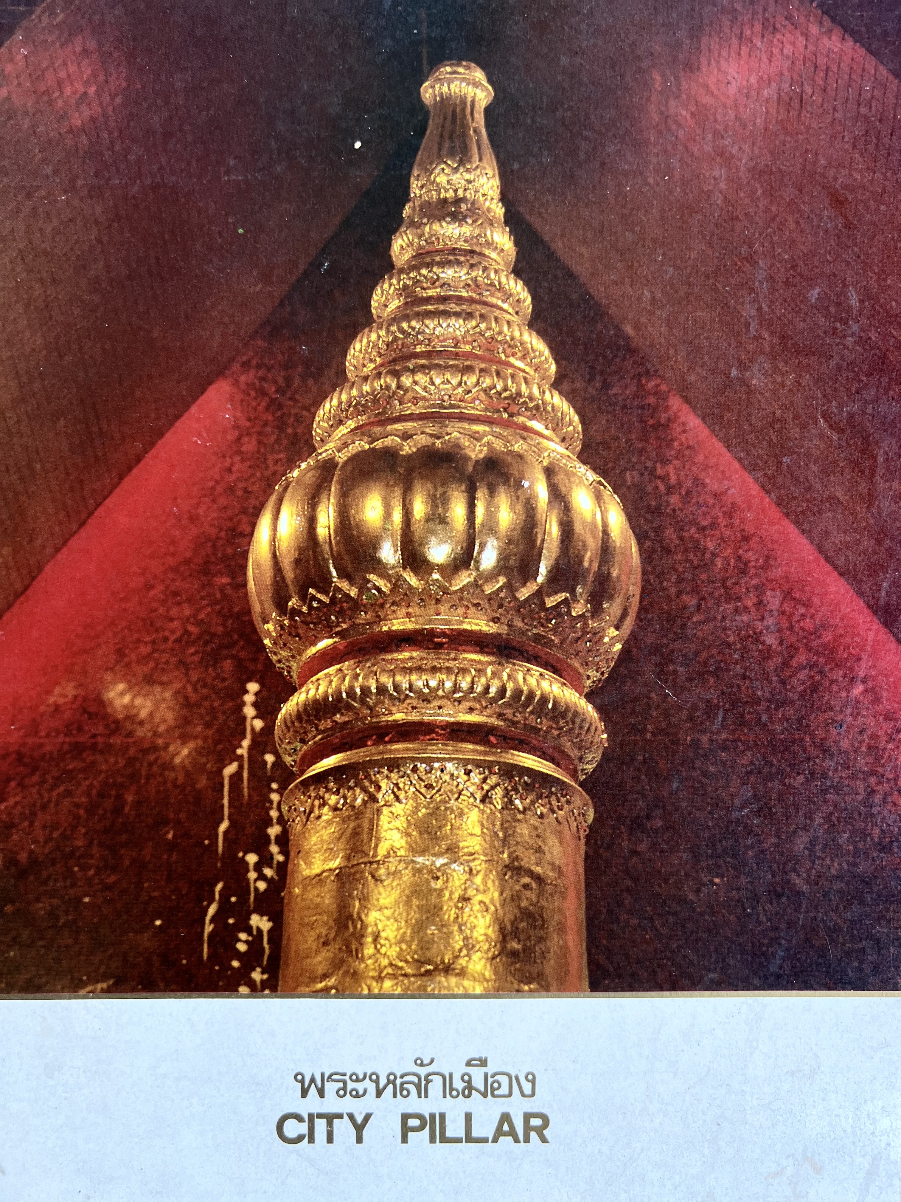 พระหลักเมือง - เจ้าพ่อหลักเมือง โดย : ฉันทิชย์ กระแสสินธ์ุ.