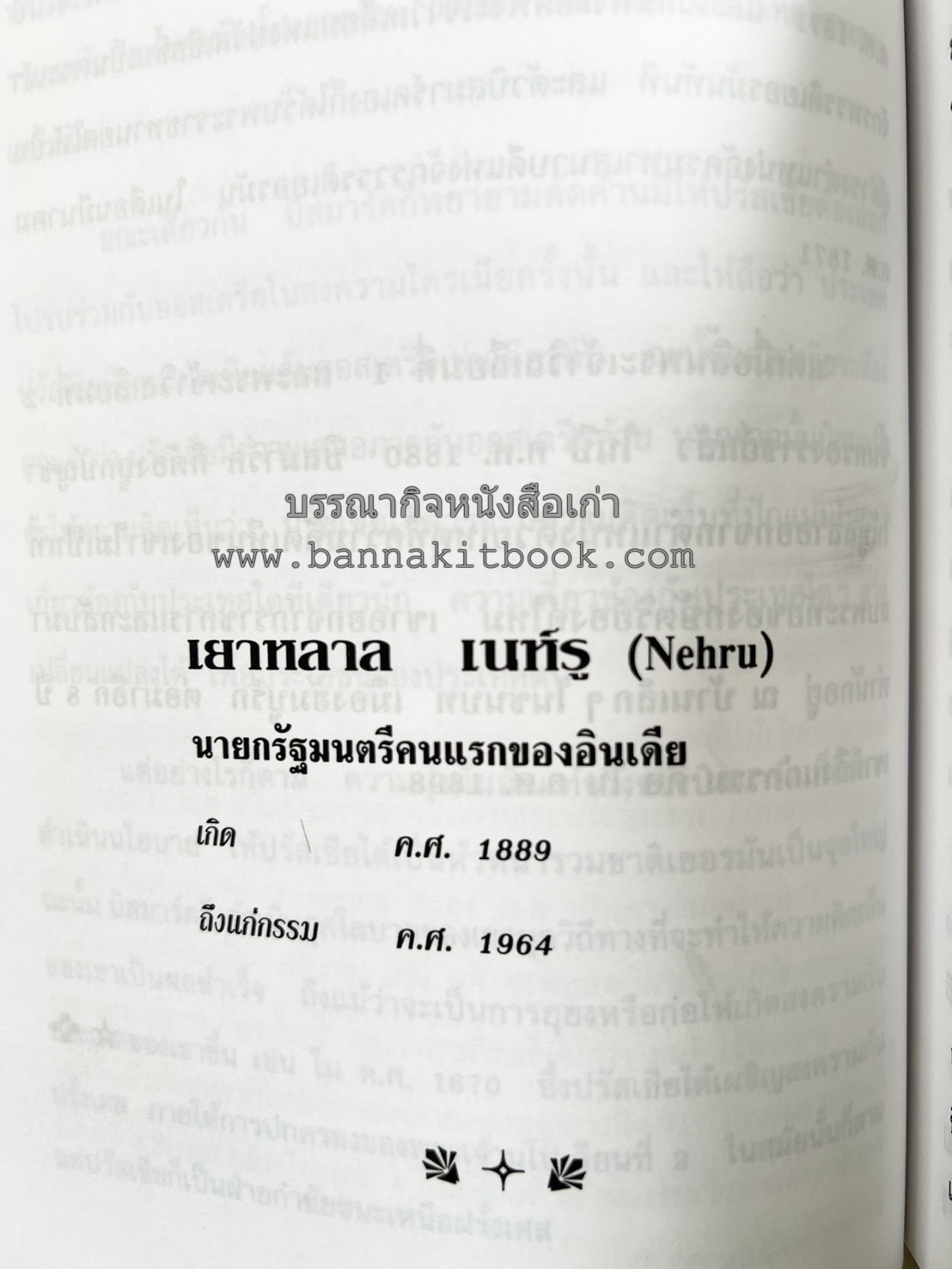 ชีวประวัติบุคคลสำคัญของโลก โดย : ปัญญา รอบรู้.