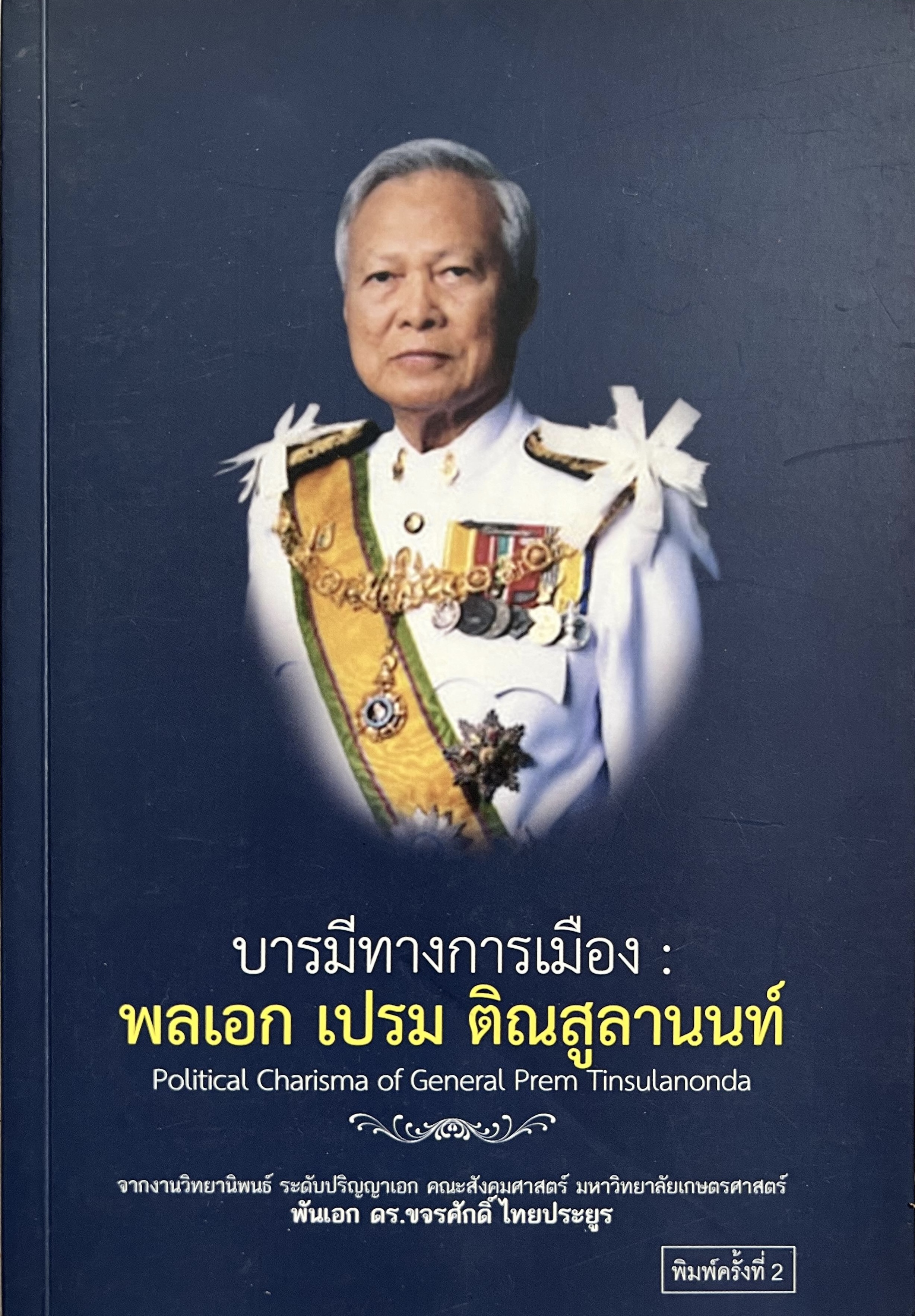บารมีทางการเมือง พลเอก เปรม ติณสูลานนท์ โดย : พักเอก ดร.ขจรศักดิ์ ไทยประยูร.