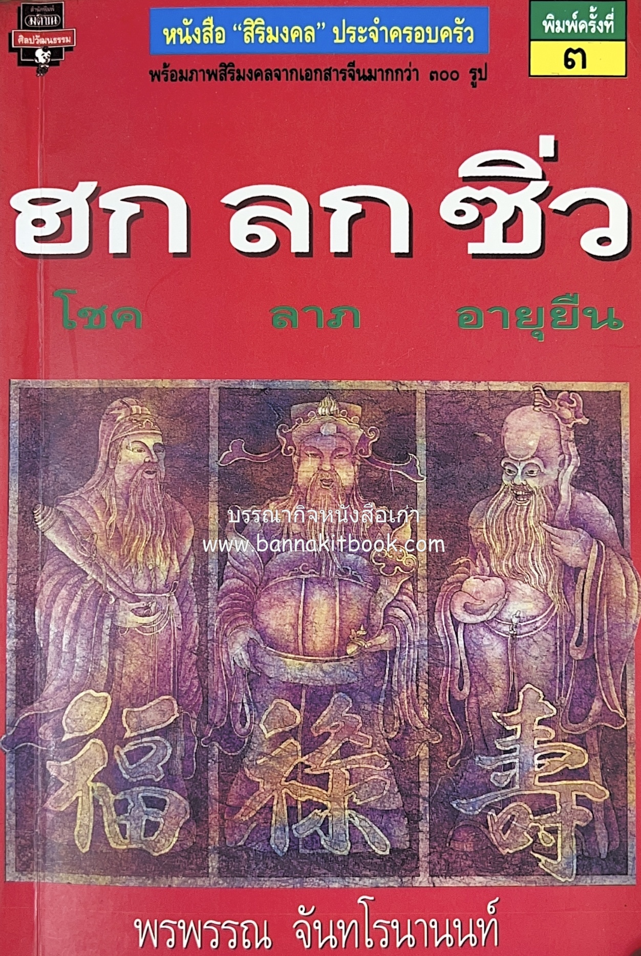 ฮก ลก ซิ่ว โชคลาภอายุยืน โดย : พรพรรณ จันทโรนานนท์.