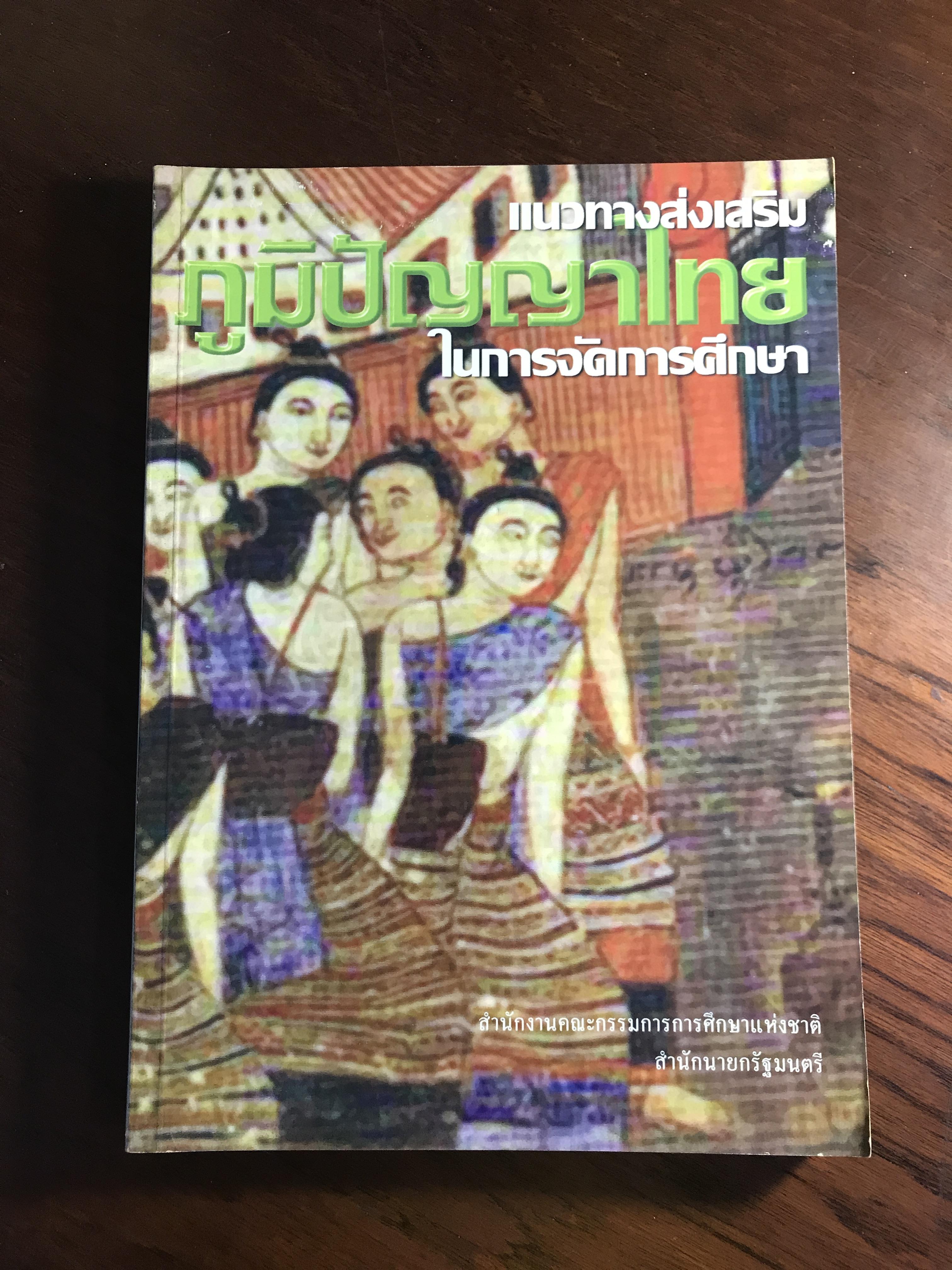 แนวทางส่งเสริมภูมิปัญญาไทยในการจัดกาศึกษา สพนักงานคณะกรรมการการศึกษาแห่งชาติ สำนักนายกรัฐมนตรี HIS1