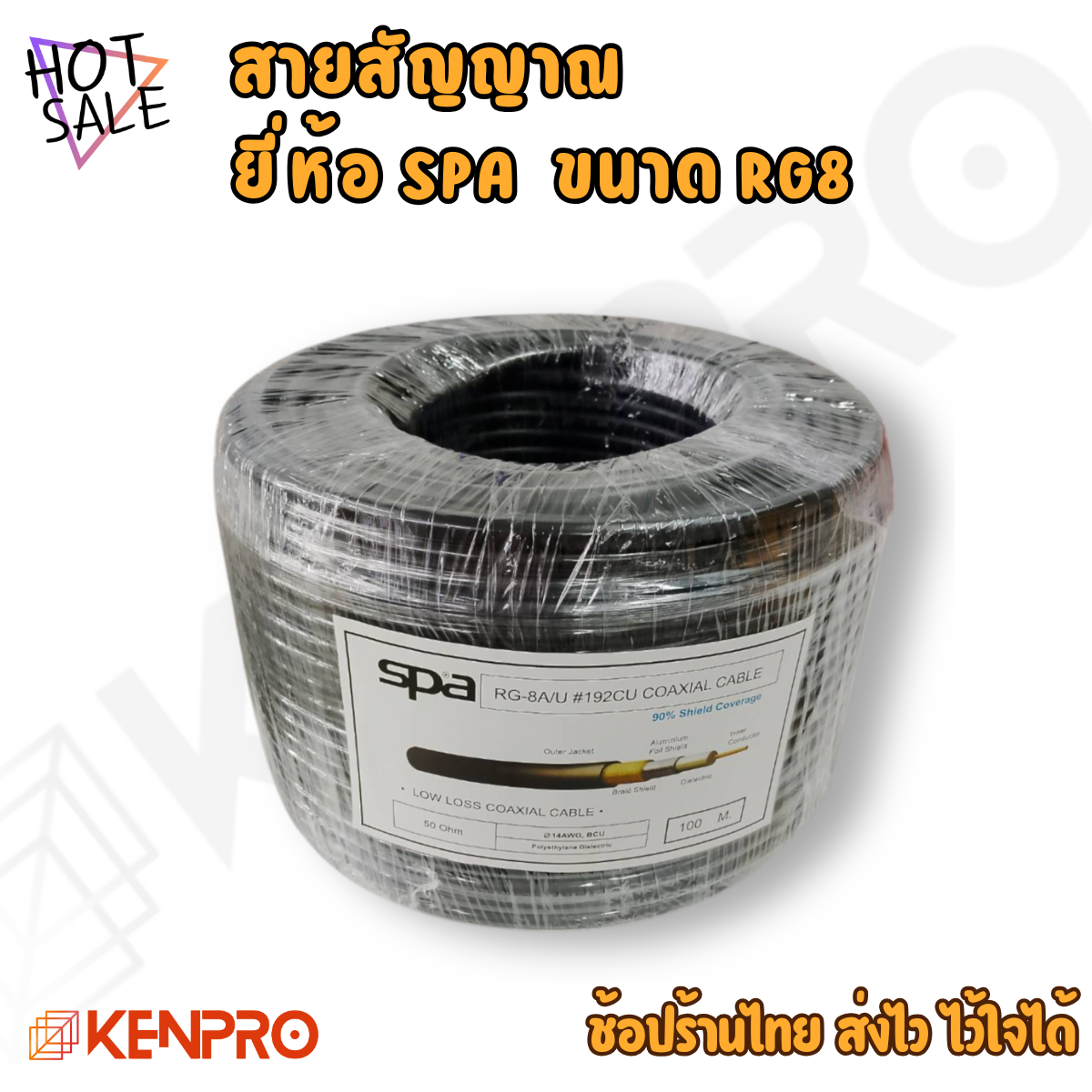 สายสัญญาณ SPA RG-8A/U #192CU | Coaxial Cable 50 Ohm คุณภาพสูง (ความยาว 50 เมตร / 100 เมตร)