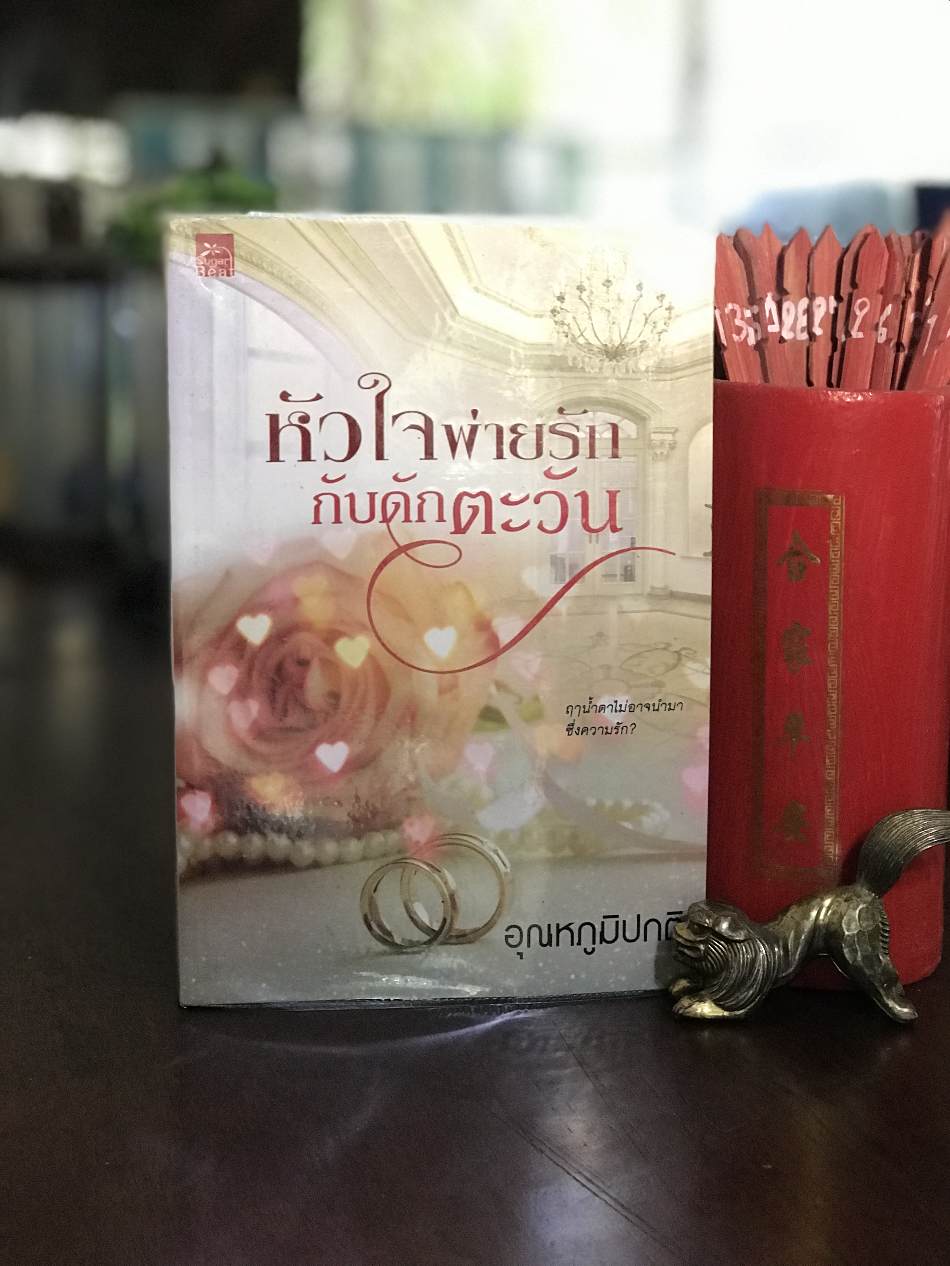 หัวใจพ่ายรัก กับดักตะวัน เขียนโดย : อุณหภูมิปกติ สำนักพิมพ์ : Sugar Beat -H3-