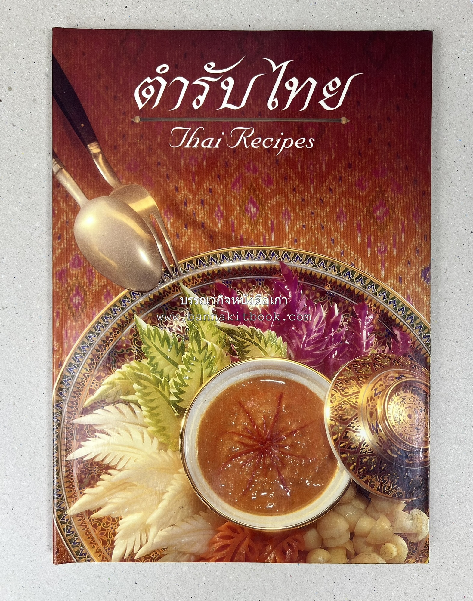 ตำรับไทย (กำเนิดต้นตำรับอาหารว่าง คาว หวาน) โดย : อาจารย์ทัศนีย์ โรจนไพบูลย์.