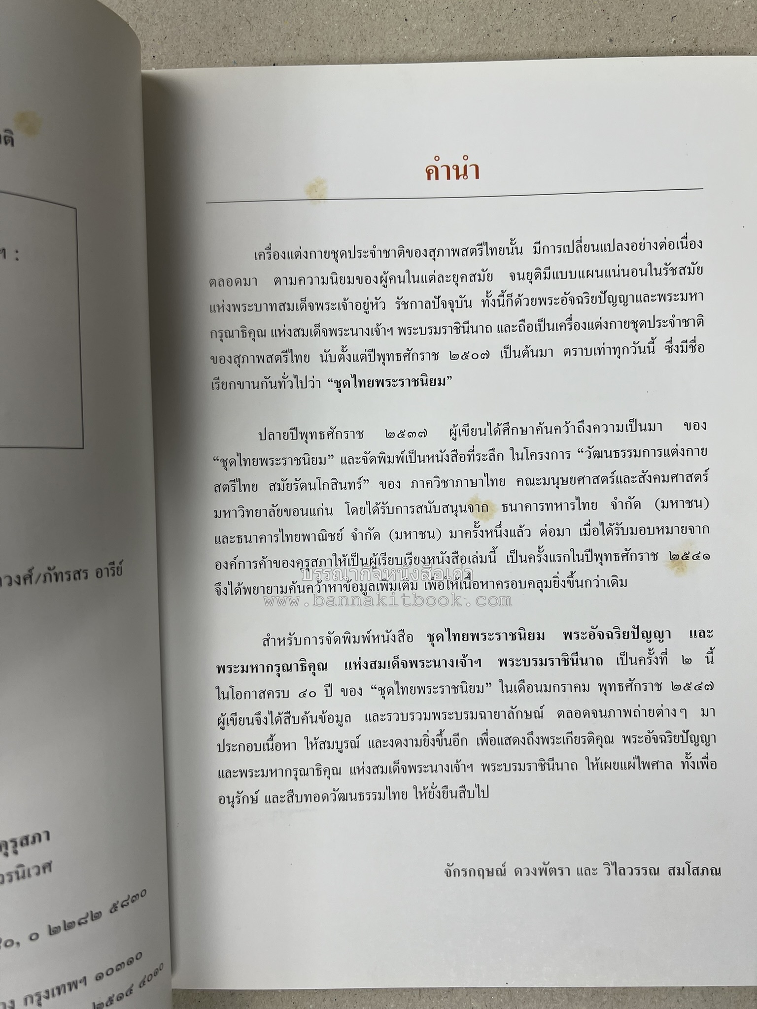 ชุดไทยพระราชนิยม โดย : จักรกฤษณ์ ดวงพัตรา / วิไลวรรณ สมโสภณ.