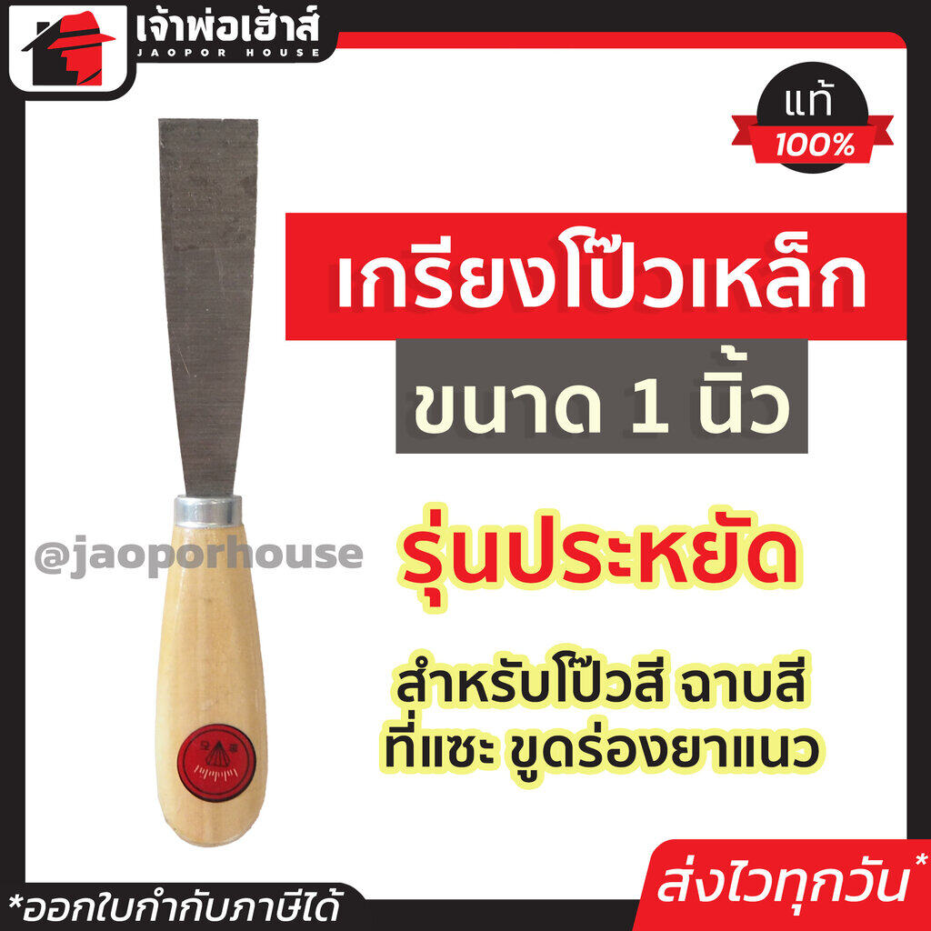 เกียงโป๊วสี เกรียงโป๊ว 1 นิ้ว ด้ามไม้ รุ่นประหยัด สำหรับโป๊วสี ฉาบสี ที่แซะ ขูดร่องยาแนว เหล็กโป้วสี เกียงเหล็ก