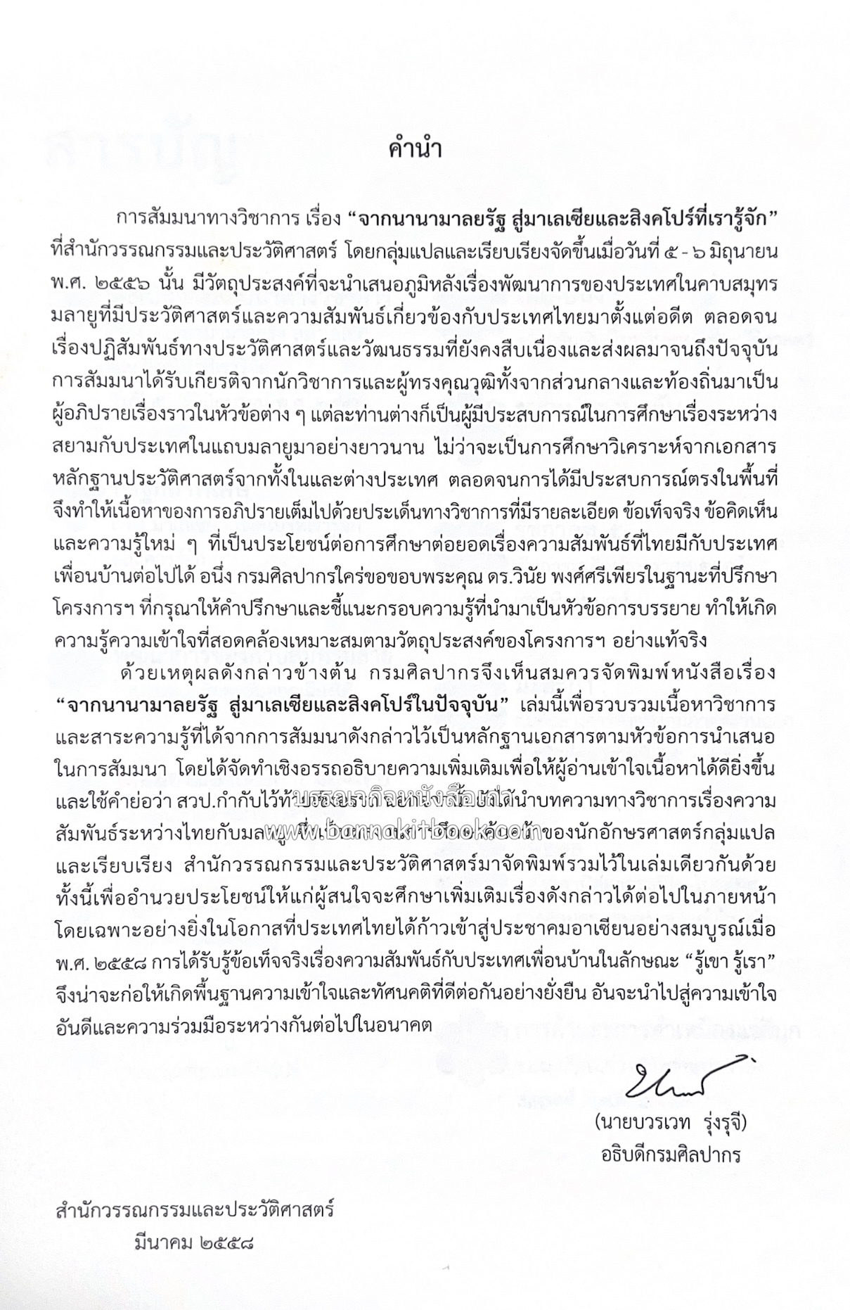 จากนานามาลยรัฐ สู่มาเลเซียและสิงคโปร์ในปัจจุบัน โดย : สำนักวรรณกรรมและประวัติศาสตร์ กรมศิลปากร.