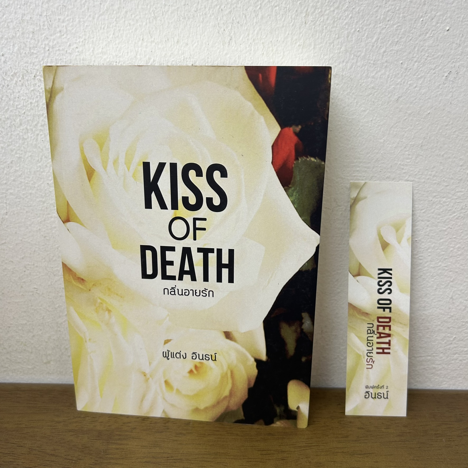 Kiss of Death กลิ่นอายรัก ... อินธน์ (มือสอง) นิยายรัก โรแมนติก ทำมือ
