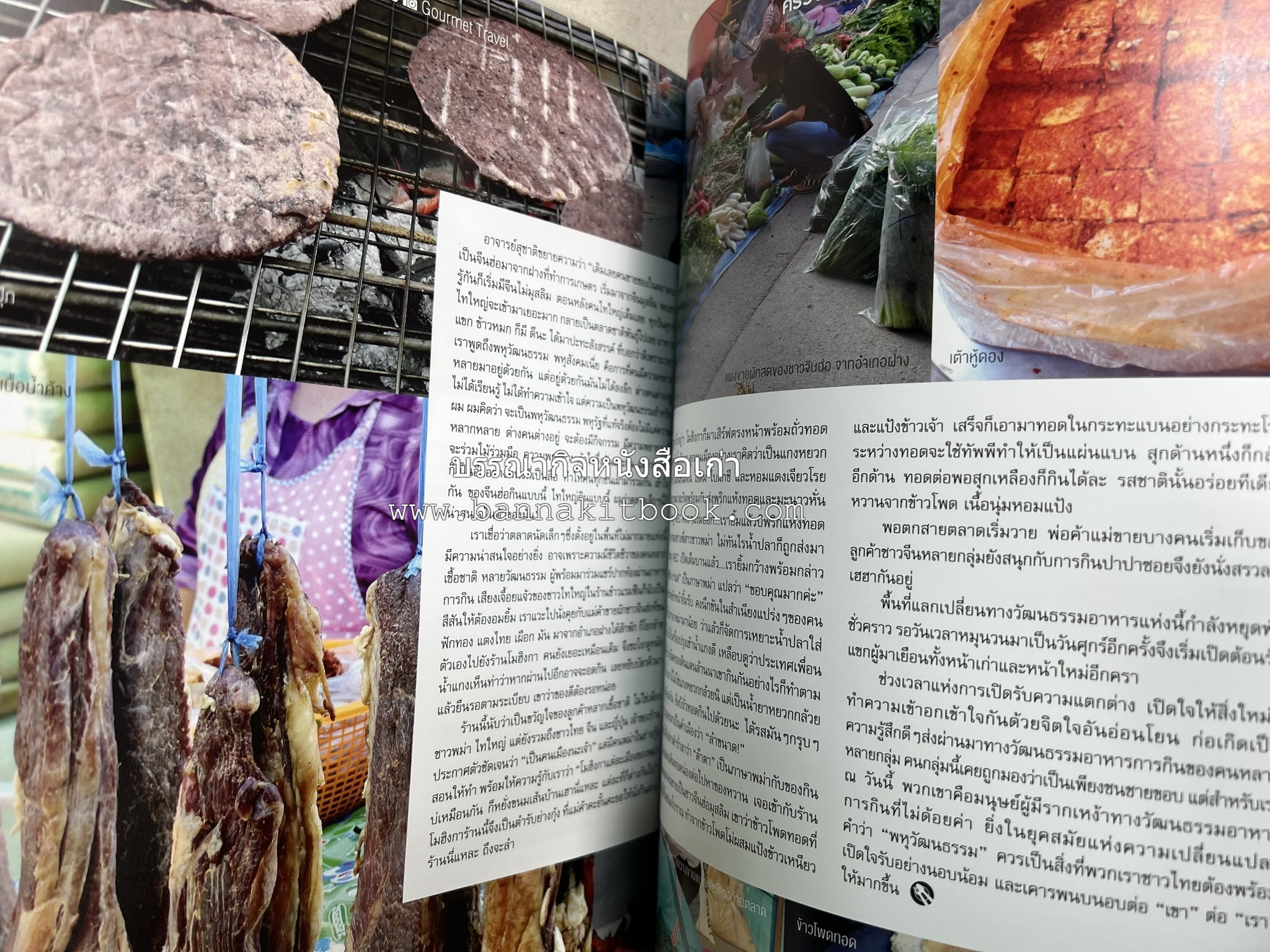 ตำรับอาหารเหนือ ถิ่นล้านนา ของกินบ้านเฮา นิตยสารครัว ฉบับมกราคม 2558.