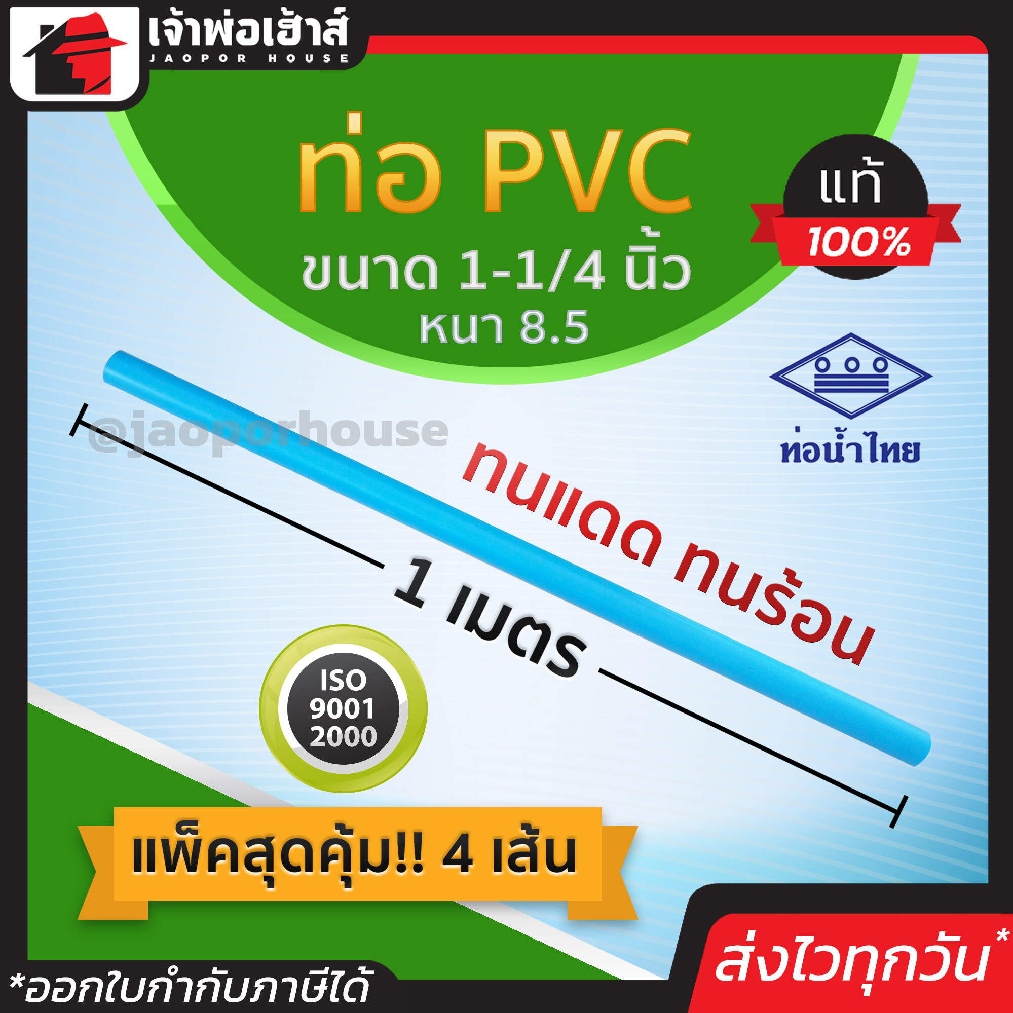 ท่อน้ำไทย ท่อpvc ขนาด 1-1/4 นิ้ว ยาว 1 เมตร แพ็ค 4 เส้น หนา 8.5 สีฟ้า ผิวท่อเรียบ ทนร้อน ทนแดด ทนน้ำ น้ำหนักเบา ท่อประปา