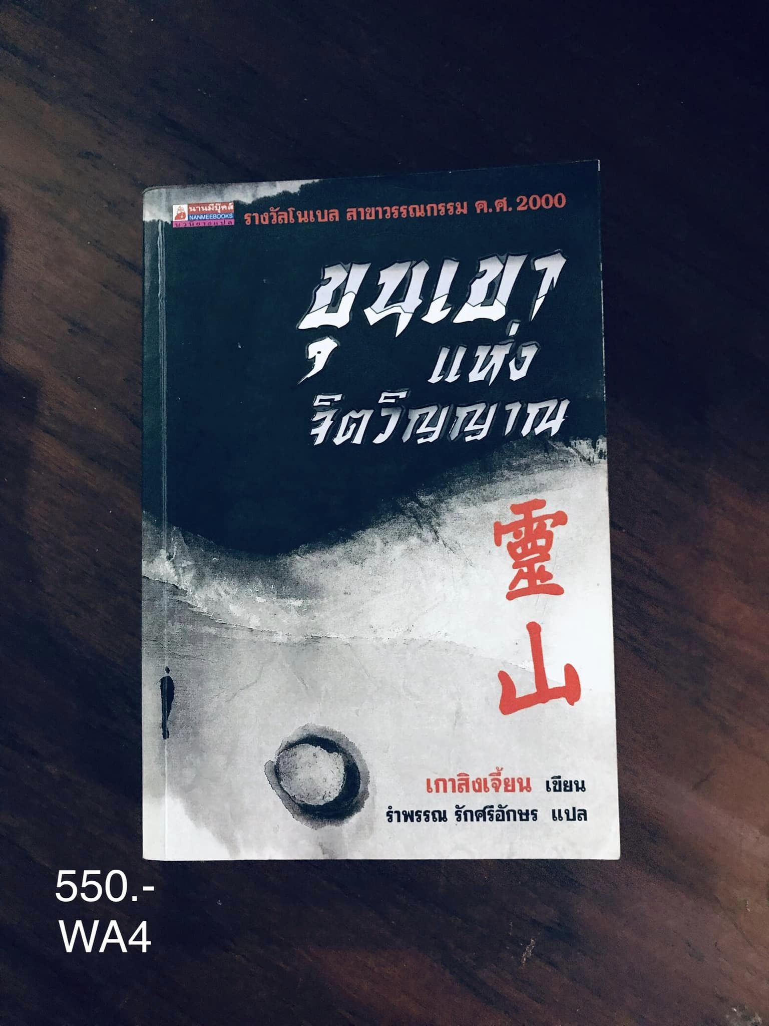 ขุนเขาแห่งจิตวิญญาณ ผู้เขียน เกาสินเจี้ยง ผู้แปล รำพรรณ รักศรีอักษา สำนักพิมพ์นามีบุ๊คส์