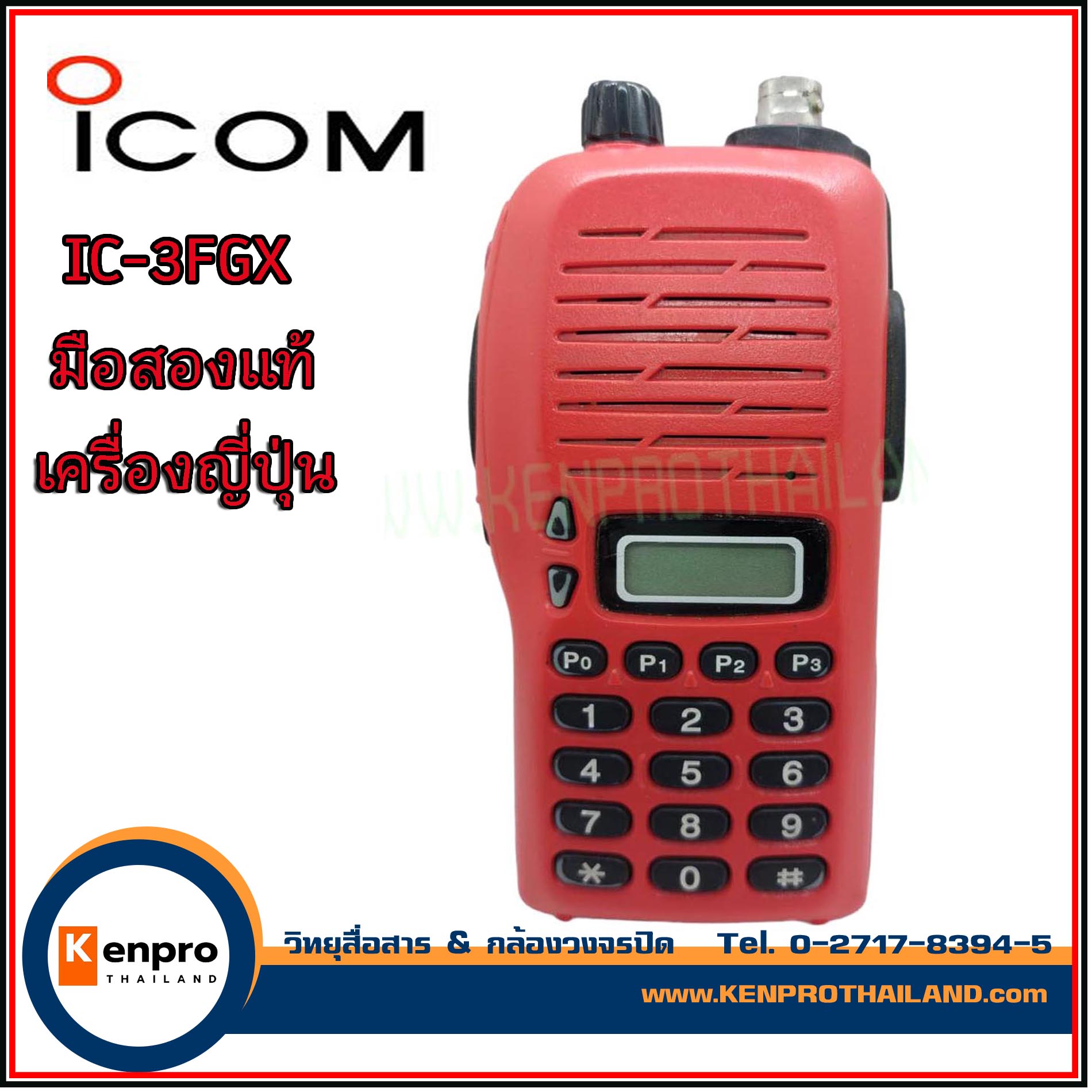 วิทยุสื่อสาร ICOM IC-3FGX เครื่องญี่ปุ่น มือสอง สภาพสวย พร้อมอุปกรณ์ใหม่ครบชุด