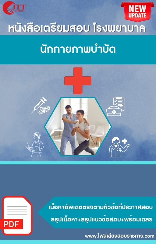 สรุปแนวข้อสอบ นักกายภาพบำบัด โรงพยาบาล (สธ.)(สสจ.) พร้อมเฉลย ปี68