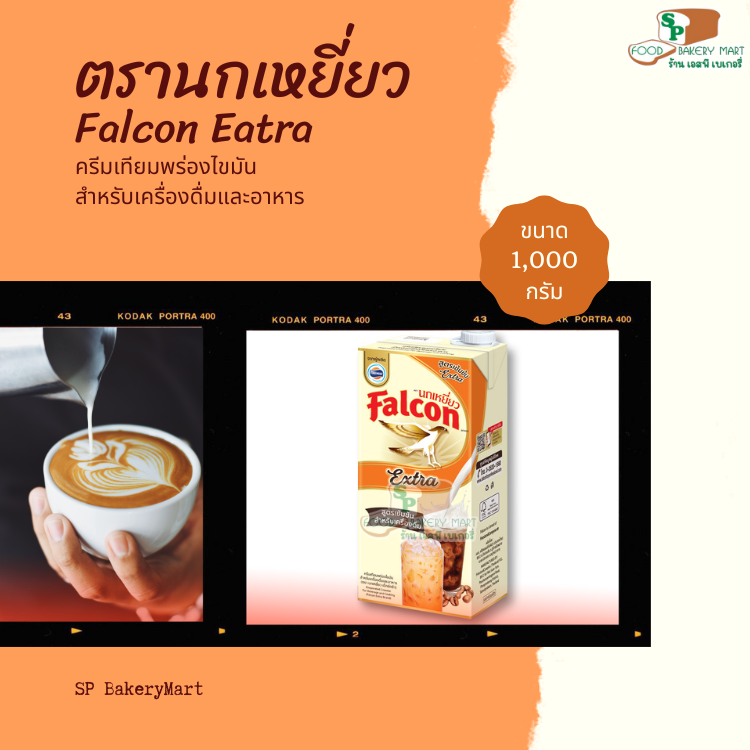 Falcon ฟอลคอน เอ็กซ์ตร้า นมข้นจืด ขนาด 1000 มล.