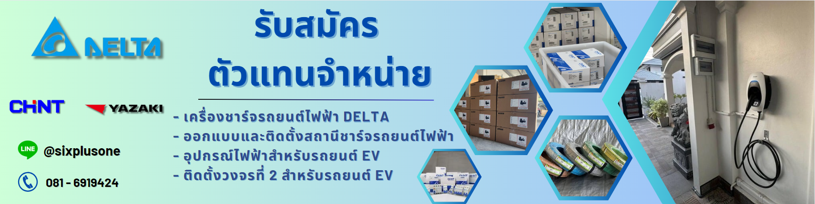 รับสมัครตัวแทนจำหน่าย EV Charger Delta