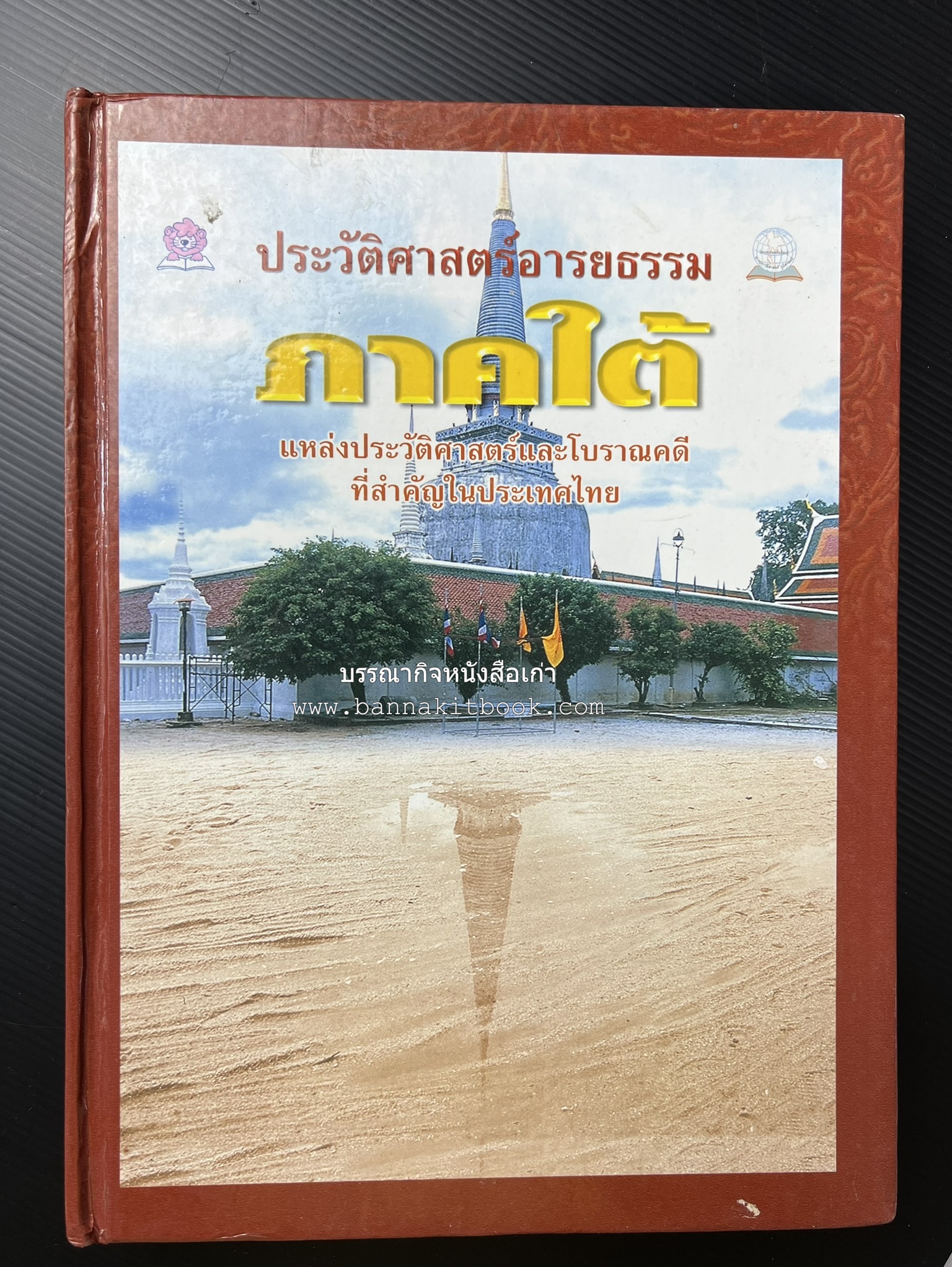 ประวัติศาสตร์อารยธรรมภาคใต้ โดย : ประทุม ชุ่มเพ็งพันธุ์.