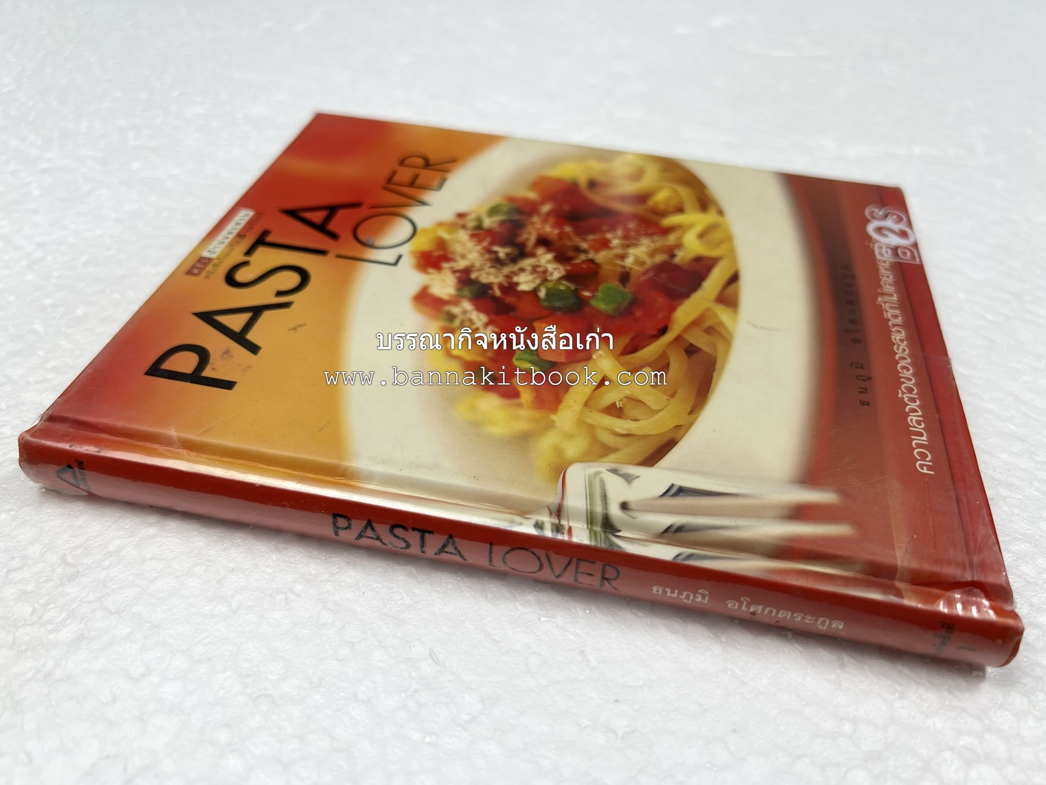PASTA LOVER โดย : ธนภูมิ อโศกตระกูล (หนังสือชุดอาหารการกิน ของสำนักพิมพ์ครัวบ้านและสวน).
