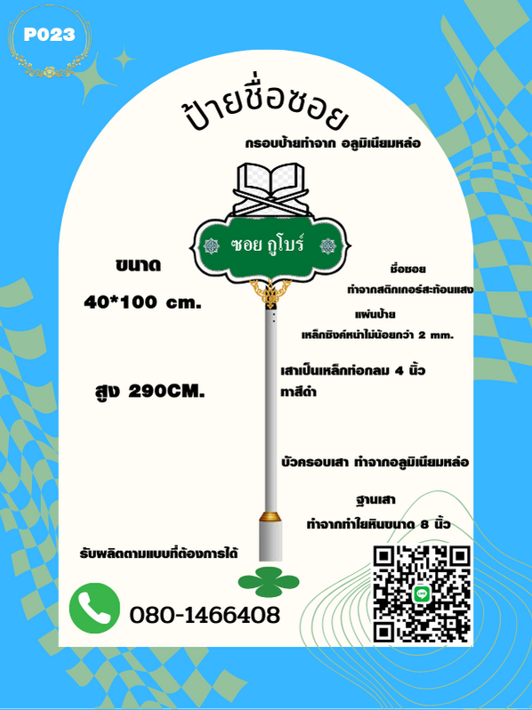 ป้ายซอย/ป้ายชื่อหมู่บ้าน
