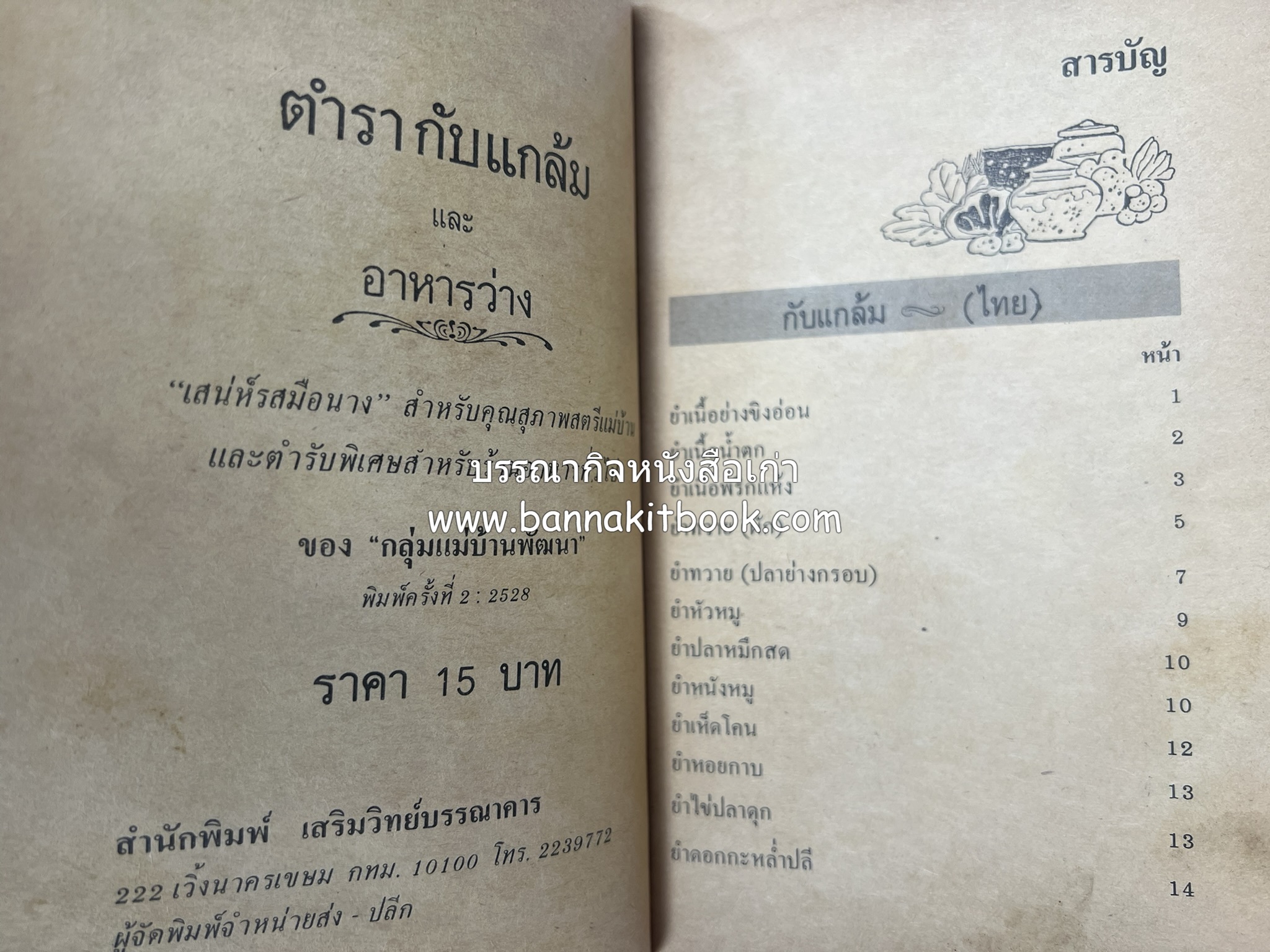 ตำรากับแกล้ม และอาหารว่าง ของกลุ่มแม่บ้านพัฒนา.