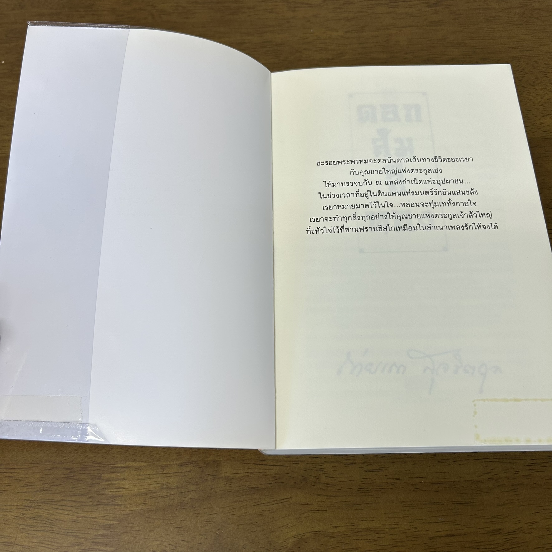 ดอกส้มสีทอง (มงกุฎดอกส้ม ภาค 2) ... ถ่ายเถา สุจริตกุล (มือสอง) นิยาย โรแมนติก แสงดาว