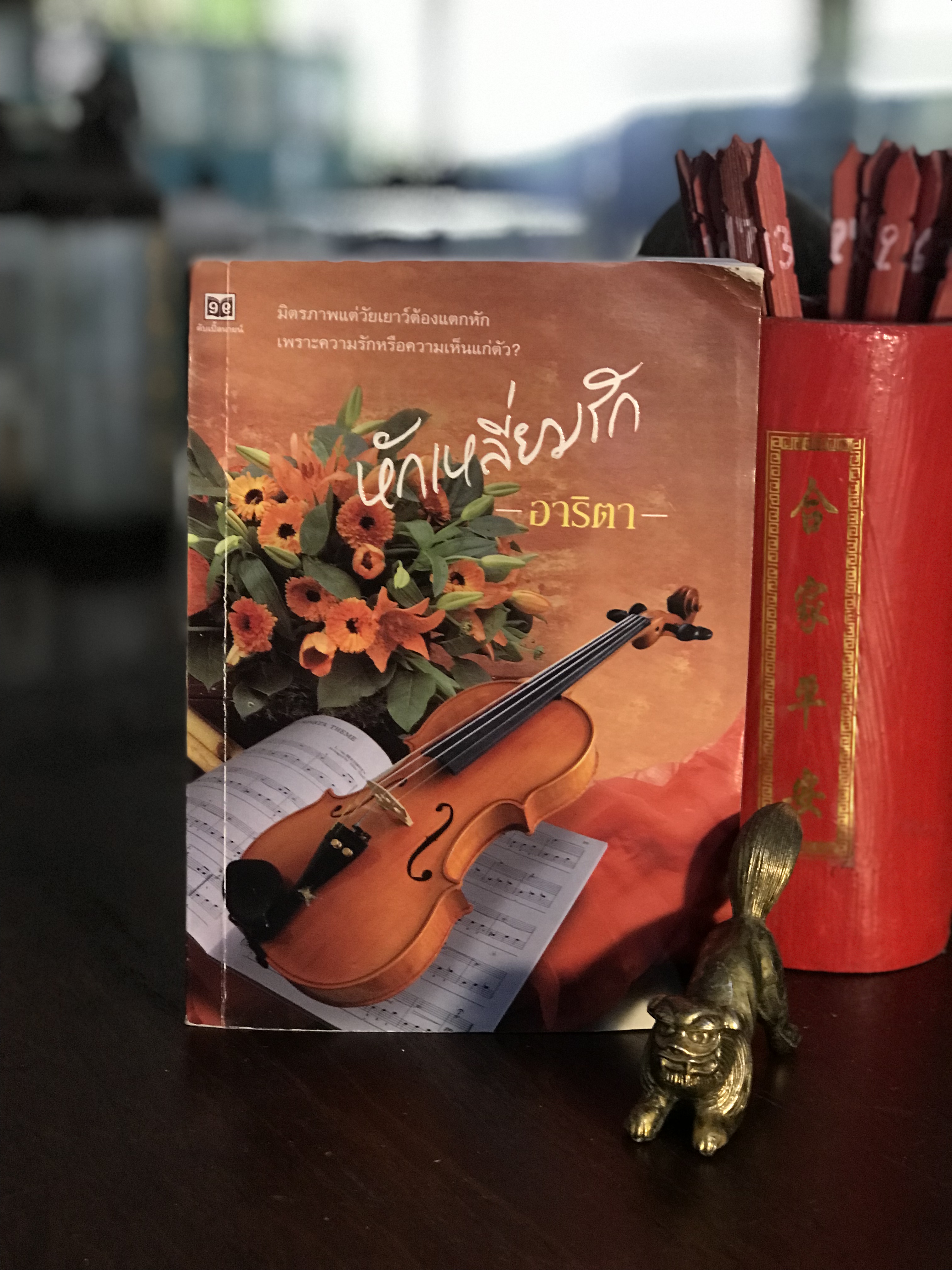 หักเหลี่ยมรัก ผู้เขียน อาริตา สำนักพิมพ์ดับเบิ้ลนายน์ | H9