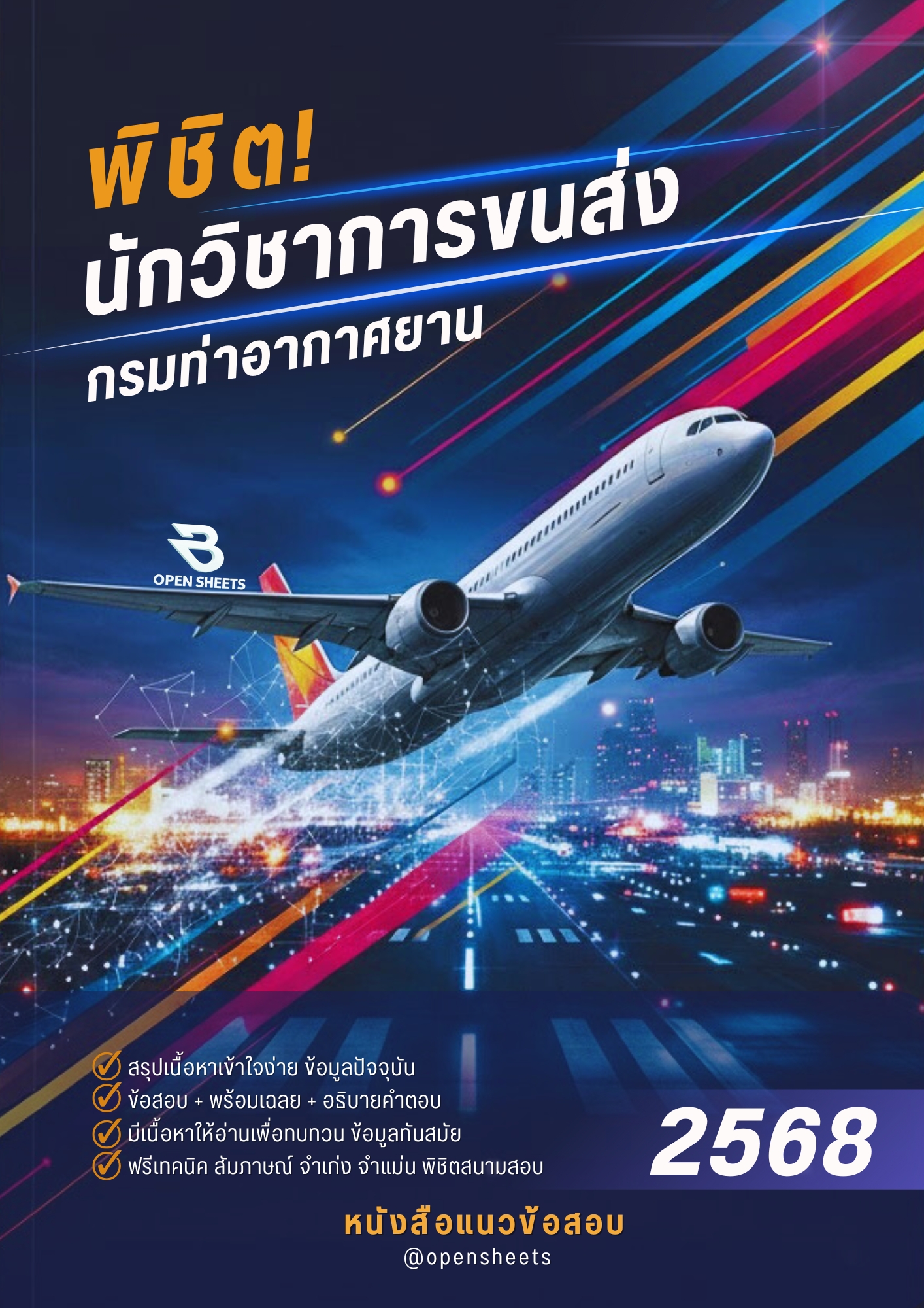 แนวข้อสอบ นักวิชาการขนส่ง กรมท่าอากาศยาน