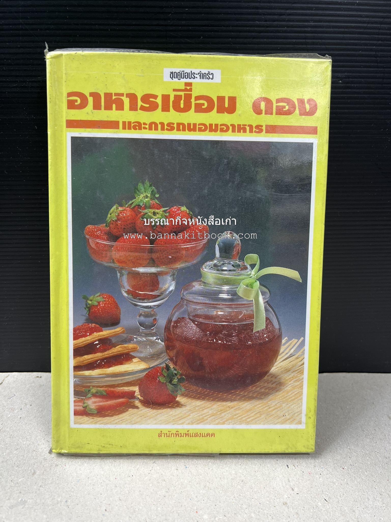 อาหารเชื่อม ดอง และการถนอมอาหาร โดย : อาจารย์ศรีสมร คงพันธุ์ (พิมพ์ครั้งแรก).