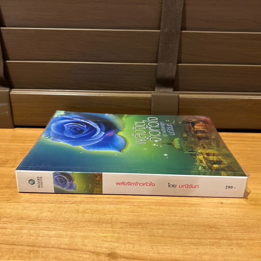 พลังจิตจ้าวหัวใจ ... มณีจันท์ (มือสอง) นิยาย โรมานซ์ พลอยวรรณกรรม