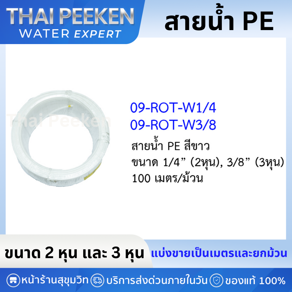 แบ่งขาย สายน้ำ PE 2 หุน CCK - ขาว แบ่งขาย เมตรละ 15 บาท