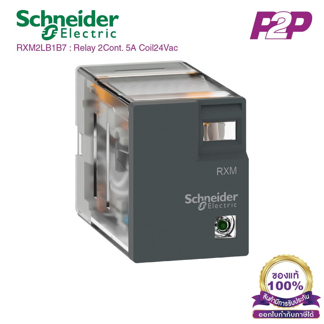 RXM2LB1B7 : 2 คอนแทค 5A 24VAC - Schneider Relay รีเลย์ by pik2pak.com