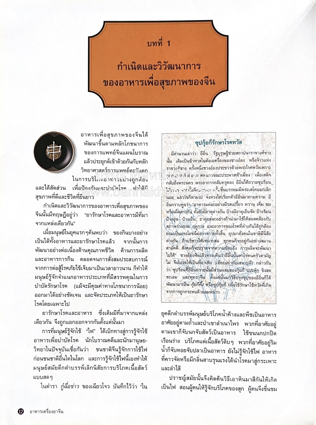 อาหารเครื่องยาจีน : หลักโภชนาการพร้อมสูตรอาหารอายุวัฒนะ โดย : รศ.ดร.ประพิณ มโนมัยวิบูลย์ และคณะ.