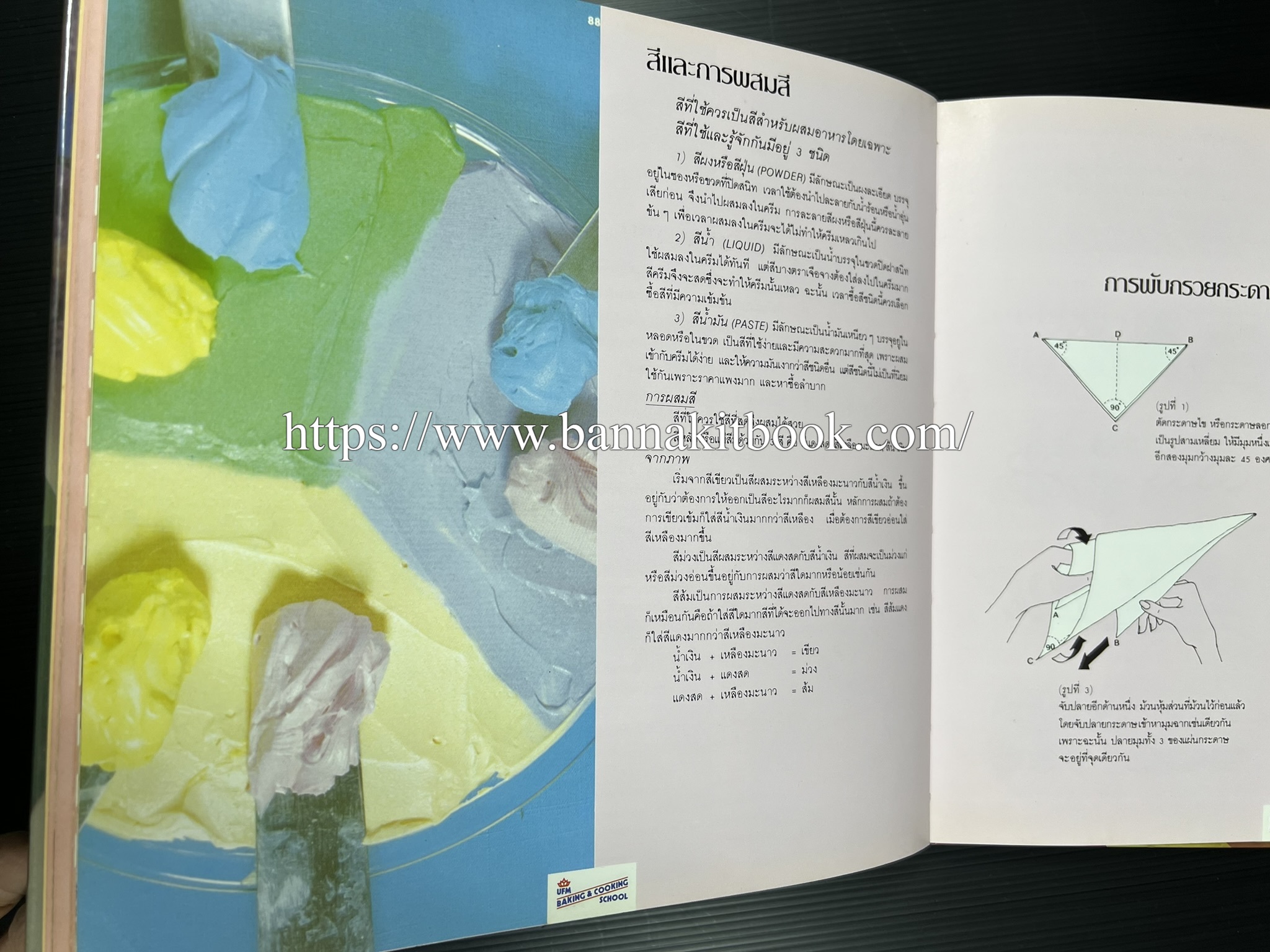 ตำราทำขนม จากแป้งสาลี (4 เล่ม) โรงเรียนสอนการผลิตอาหารและขนมอบ (UFM Baking & Cooking School (ตำราทำขนมอบ เค้ก เบเกอรี่ ของว่างในตำนาน).