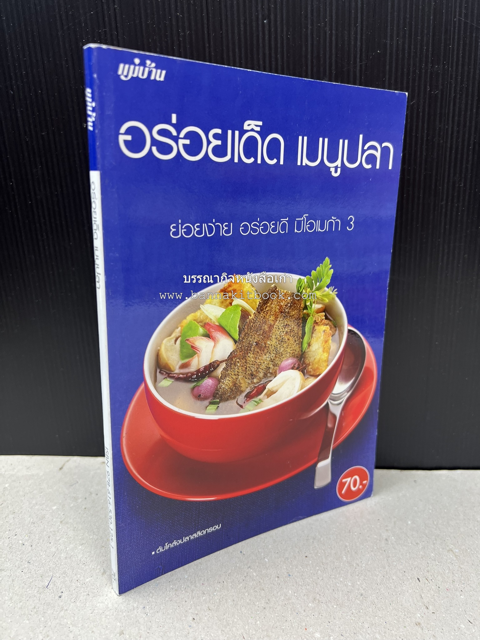 อร่อยเด็ด เมนูปลา โดย : สำนักพิมพ์แม่บ้าน.