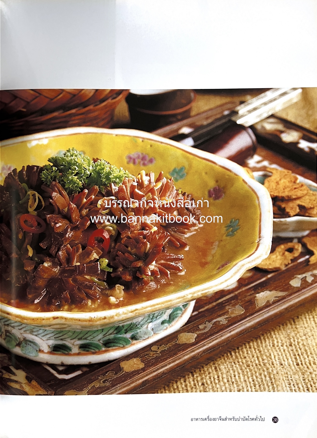 อาหารเครื่องยาจีน : หลักโภชนาการพร้อมสูตรอาหารอายุวัฒนะ โดย : รศ.ดร.ประพิณ มโนมัยวิบูลย์ และคณะ.