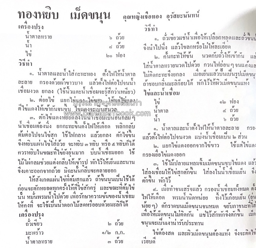 ตำรับขนมไทย ของสายปัญญาสมาคม ในพระบรมราชินูปถัมภ์ (ฉบับพิมพ์ครั้งแรก) ภาพปกโดย จักรพันธุ์ โปษยกฤต.