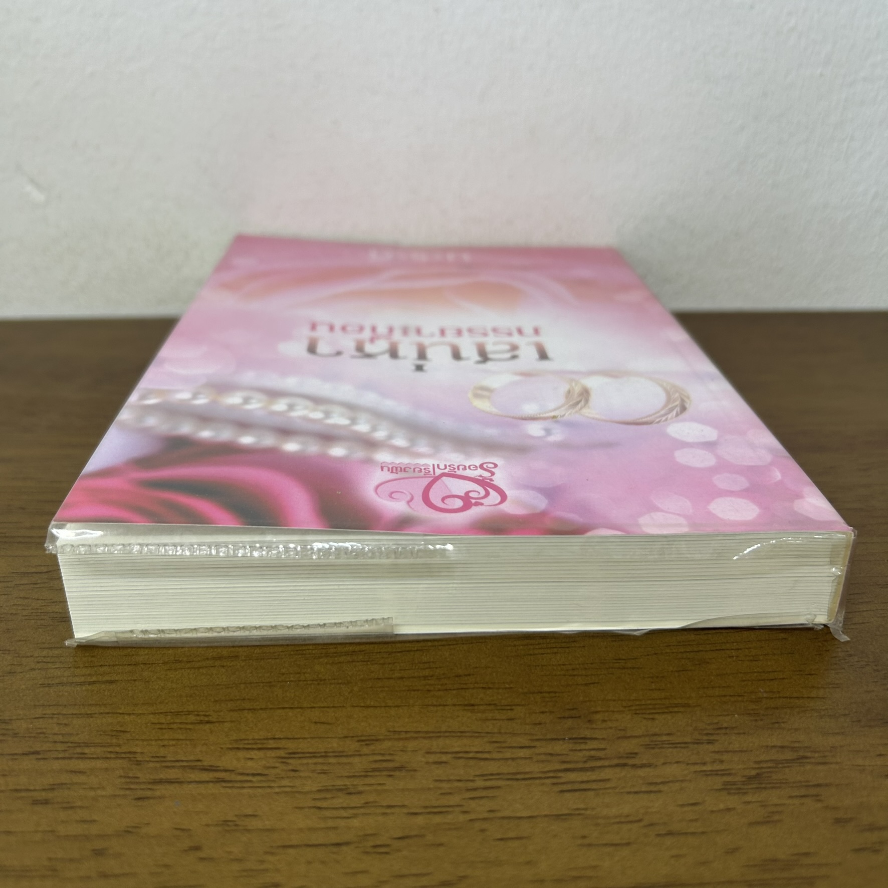เสน่หาภรรยาเถื่อน ... นะระตี (มือสอง) นิยาย โรมานซ์ ทำมือ