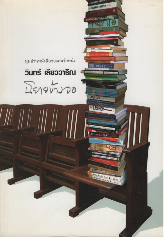 นิยายข้างจอ