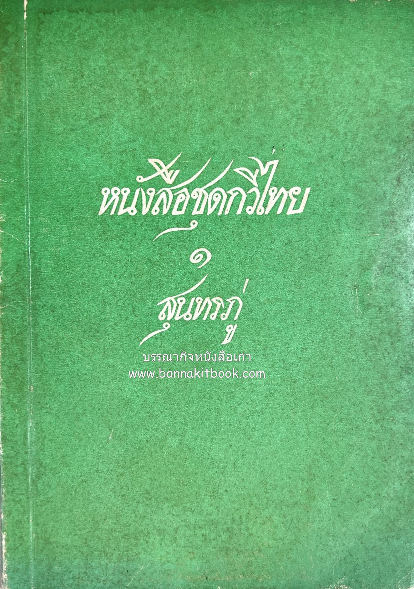 หนังสือชุดกวีไทย ๑ สุนทรภู่ อนุสรณ์วันสุนทรภู่โดย สภาวัฒนธรรมแห่งชาติ (จินตนาการของสุนทรภู่).